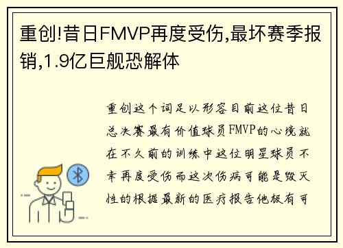 重创!昔日FMVP再度受伤,最坏赛季报销,1.9亿巨舰恐解体