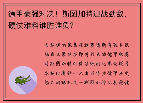 德甲豪强对决！斯图加特迎战劲敌，硬仗难料谁胜谁负？