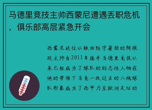 马德里竞技主帅西蒙尼遭遇丢职危机，俱乐部高层紧急开会