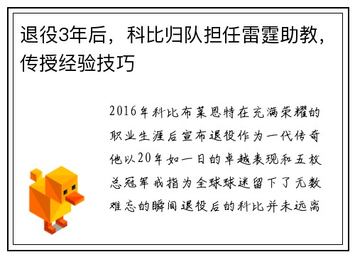 退役3年后，科比归队担任雷霆助教，传授经验技巧