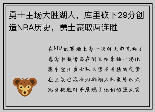 勇士主场大胜湖人，库里砍下29分创造NBA历史，勇士豪取两连胜