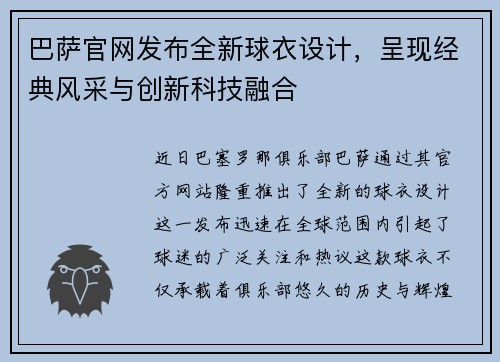 巴萨官网发布全新球衣设计，呈现经典风采与创新科技融合