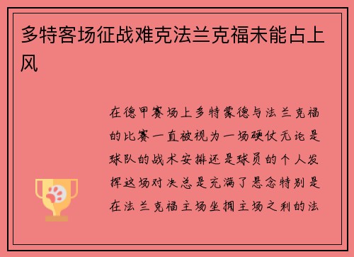 多特客场征战难克法兰克福未能占上风