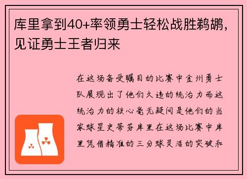 库里拿到40+率领勇士轻松战胜鹈鹕，见证勇士王者归来