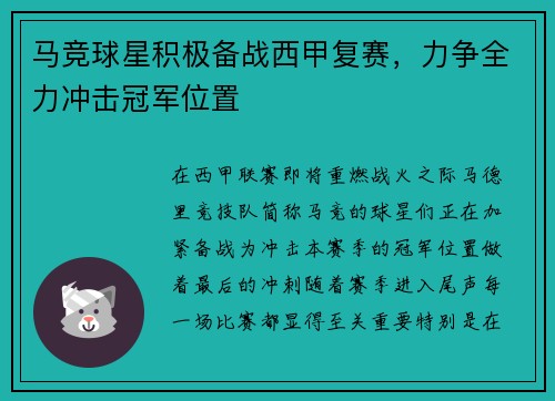 马竞球星积极备战西甲复赛，力争全力冲击冠军位置