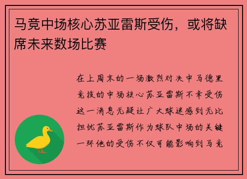 马竞中场核心苏亚雷斯受伤，或将缺席未来数场比赛