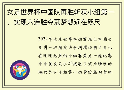 女足世界杯中国队再胜斩获小组第一，实现六连胜夺冠梦想近在咫尺