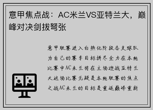 意甲焦点战：AC米兰VS亚特兰大，巅峰对决剑拔弩张