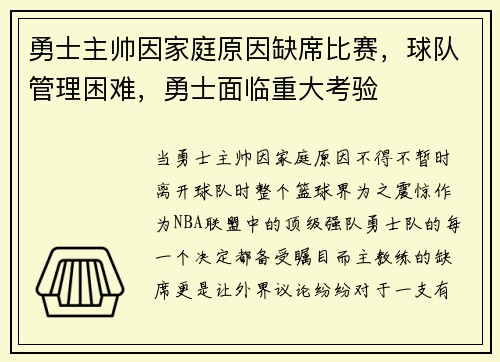 勇士主帅因家庭原因缺席比赛，球队管理困难，勇士面临重大考验