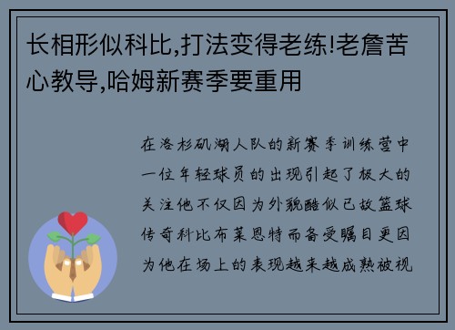 长相形似科比,打法变得老练!老詹苦心教导,哈姆新赛季要重用