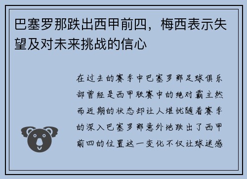 巴塞罗那跌出西甲前四，梅西表示失望及对未来挑战的信心