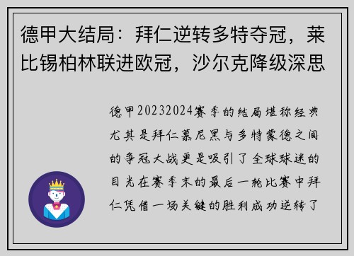 德甲大结局：拜仁逆转多特夺冠，莱比锡柏林联进欧冠，沙尔克降级深思