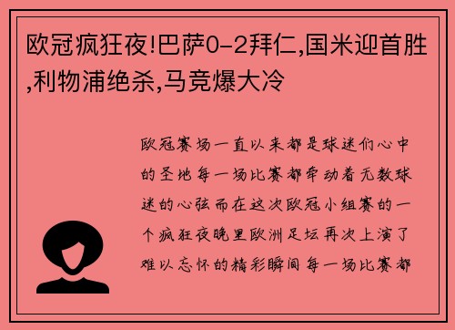 欧冠疯狂夜!巴萨0-2拜仁,国米迎首胜,利物浦绝杀,马竞爆大冷