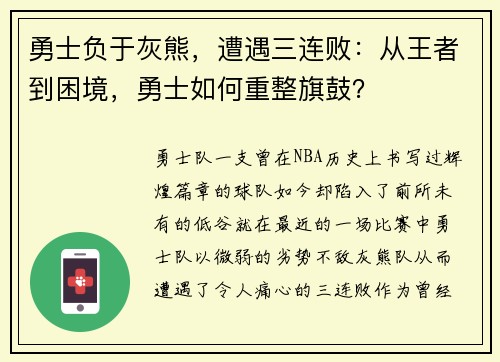 勇士负于灰熊，遭遇三连败：从王者到困境，勇士如何重整旗鼓？