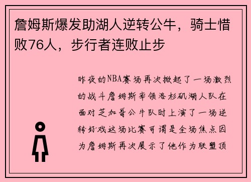 詹姆斯爆发助湖人逆转公牛，骑士惜败76人，步行者连败止步