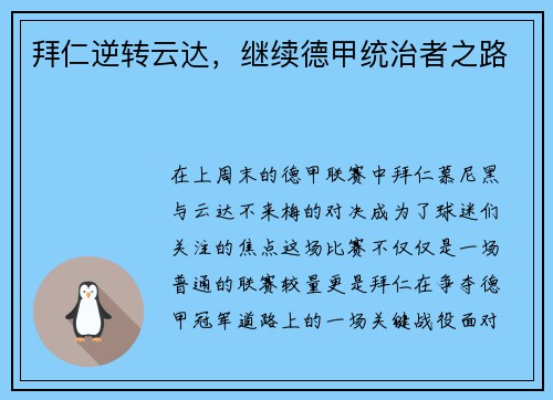 拜仁逆转云达，继续德甲统治者之路