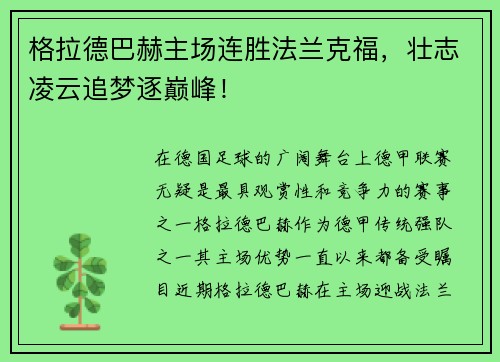 格拉德巴赫主场连胜法兰克福，壮志凌云追梦逐巅峰！