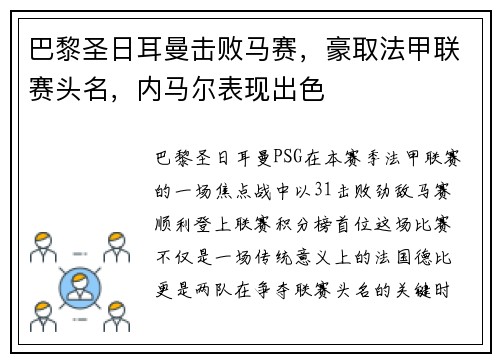 巴黎圣日耳曼击败马赛，豪取法甲联赛头名，内马尔表现出色