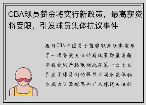 CBA球员薪金将实行新政策，最高薪资将受限，引发球员集体抗议事件