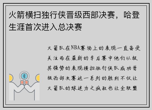 火箭横扫独行侠晋级西部决赛，哈登生涯首次进入总决赛