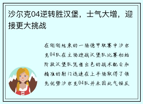 沙尔克04逆转胜汉堡，士气大增，迎接更大挑战