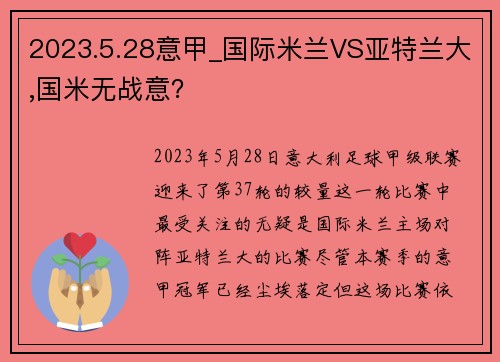 2023.5.28意甲_国际米兰VS亚特兰大,国米无战意？