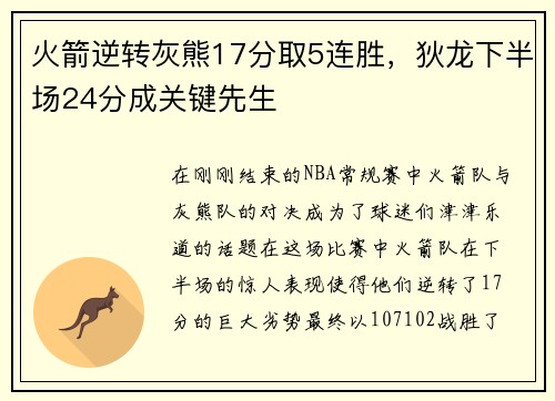 火箭逆转灰熊17分取5连胜，狄龙下半场24分成关键先生