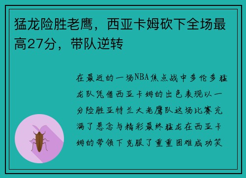 猛龙险胜老鹰，西亚卡姆砍下全场最高27分，带队逆转