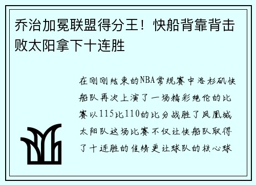 乔治加冕联盟得分王！快船背靠背击败太阳拿下十连胜