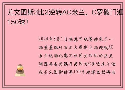 尤文图斯3比2逆转AC米兰，C罗破门迎150球！