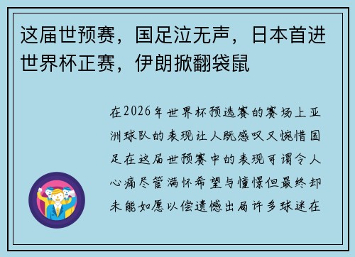 这届世预赛，国足泣无声，日本首进世界杯正赛，伊朗掀翻袋鼠