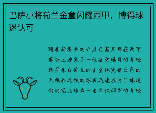 巴萨小将荷兰金童闪耀西甲，博得球迷认可