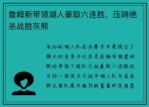 詹姆斯带领湖人豪取六连胜，压哨绝杀战胜灰熊