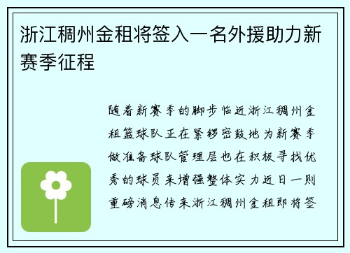 浙江稠州金租将签入一名外援助力新赛季征程