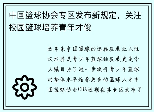 中国篮球协会专区发布新规定，关注校园篮球培养青年才俊