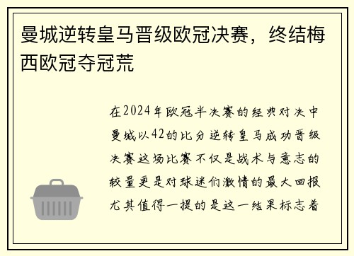 曼城逆转皇马晋级欧冠决赛，终结梅西欧冠夺冠荒