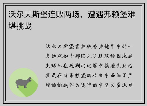 沃尔夫斯堡连败两场，遭遇弗赖堡难堪挑战