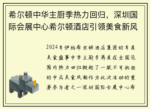 希尔顿中华主厨季热力回归，深圳国际会展中心希尔顿酒店引领美食新风尚