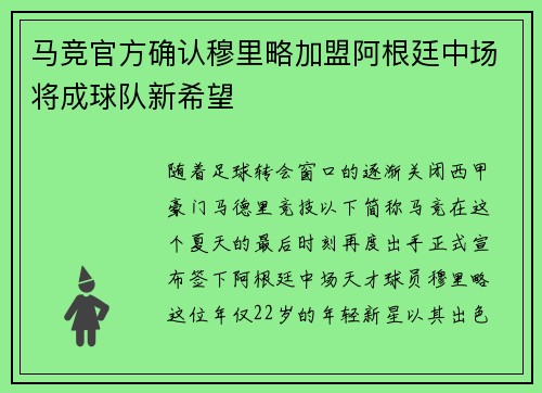 马竞官方确认穆里略加盟阿根廷中场将成球队新希望