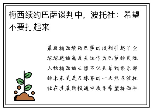 梅西续约巴萨谈判中，波托社：希望不要打起来