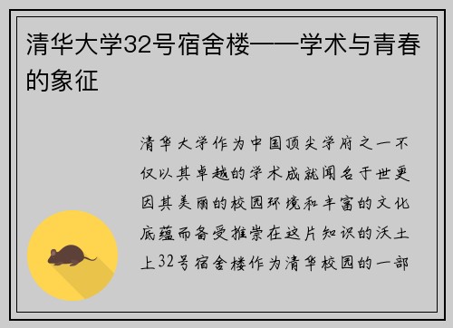 清华大学32号宿舍楼——学术与青春的象征