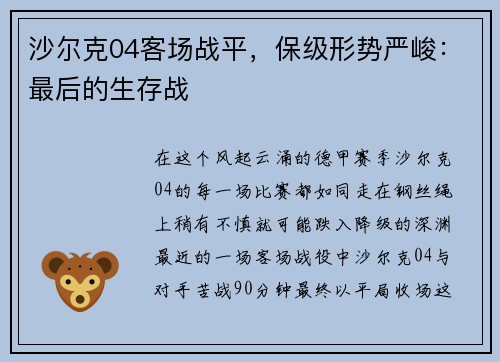 沙尔克04客场战平，保级形势严峻：最后的生存战