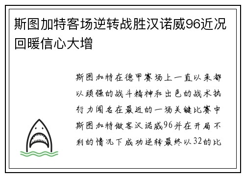 斯图加特客场逆转战胜汉诺威96近况回暖信心大增