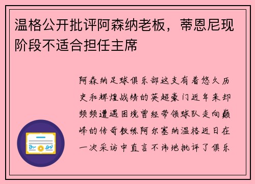 温格公开批评阿森纳老板，蒂恩尼现阶段不适合担任主席