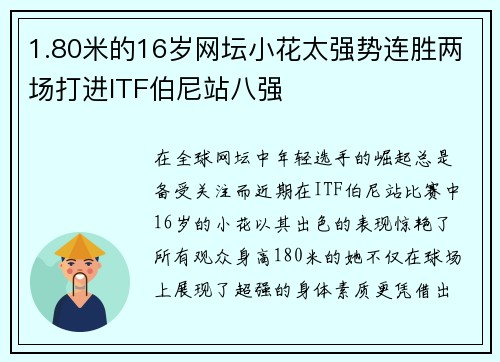 1.80米的16岁网坛小花太强势连胜两场打进ITF伯尼站八强