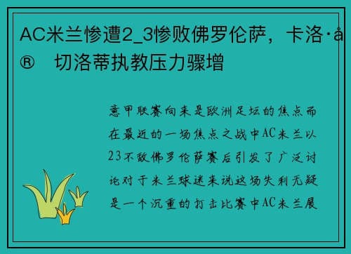 AC米兰惨遭2_3惨败佛罗伦萨，卡洛·安切洛蒂执教压力骤增