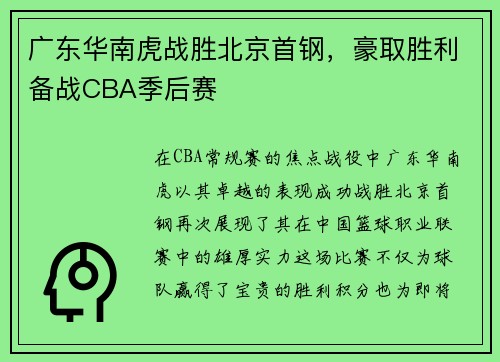 广东华南虎战胜北京首钢，豪取胜利备战CBA季后赛