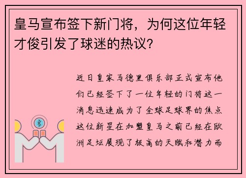 皇马宣布签下新门将，为何这位年轻才俊引发了球迷的热议？