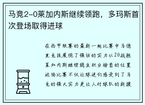 马竞2-0莱加内斯继续领跑，多玛斯首次登场取得进球