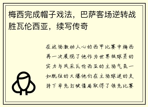 梅西完成帽子戏法，巴萨客场逆转战胜瓦伦西亚，续写传奇